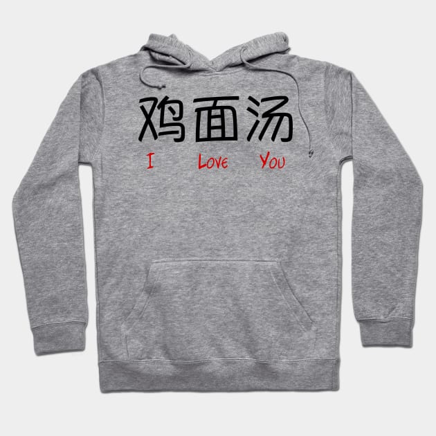 Chicken Noodle Soup in Chinese ("I Love You" Mistranslation) Hoodie by bpcreate